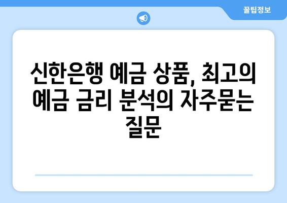 신한은행 예금 상품, 최고의 예금 금리 분석