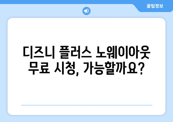 디즈니 플러스 노웨이아웃 무료로 다시 보는 법