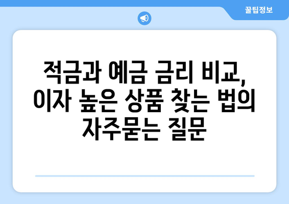 적금과 예금 금리 비교, 이자 높은 상품 찾는 법