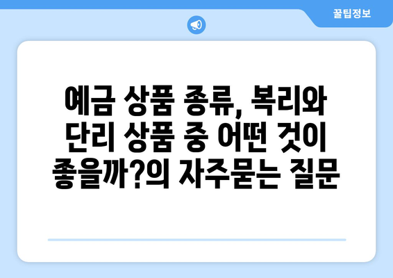 예금 상품 종류, 복리와 단리 상품 중 어떤 것이 좋을까?