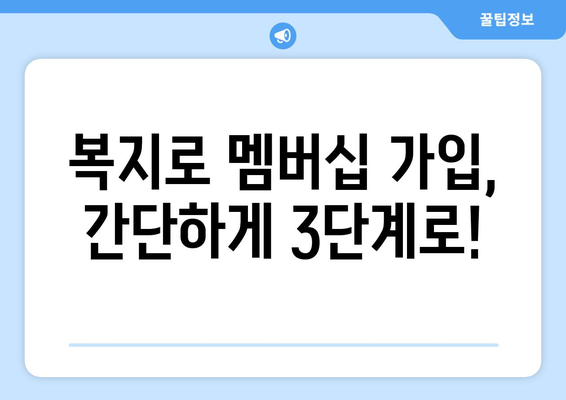 복지로 복지멤버십 가입하고 혜택 확인하는 법