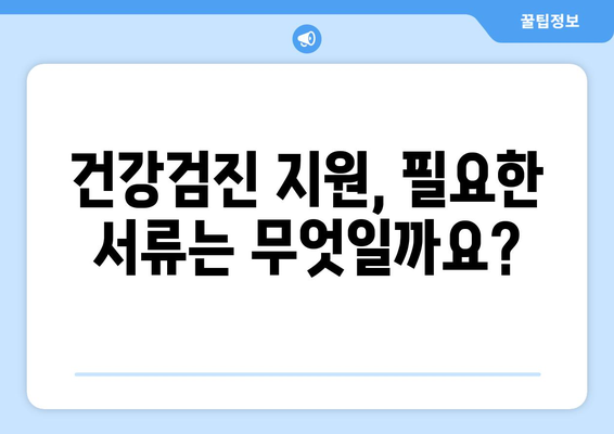 맞춤형복지제도 신청 후 건강검진비 지원받는 방법