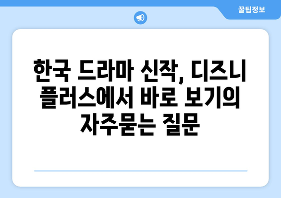 한국 드라마 신작, 디즈니 플러스에서 바로 보기