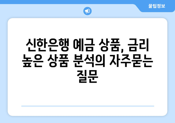 신한은행 예금 상품, 금리 높은 상품 분석