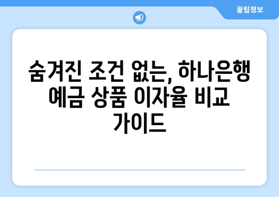 하나은행 예금 상품, 이자율 높은 상품 분석