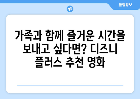 디즈니 플러스 최신 영화 추천: 주말 영화로 딱 좋은 작품들