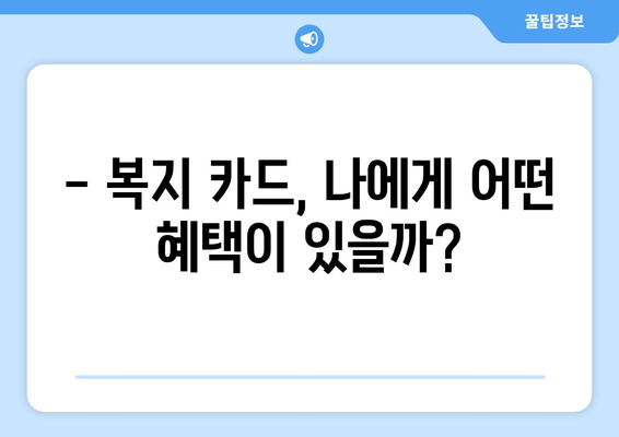 맞춤형 복지 카드청구로 복지 혜택을 쉽게 받는 법