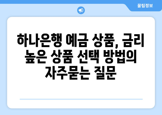 하나은행 예금 상품, 금리 높은 상품 선택 방법