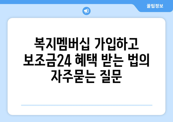 복지멤버십 가입하고 보조금24 혜택 받는 법