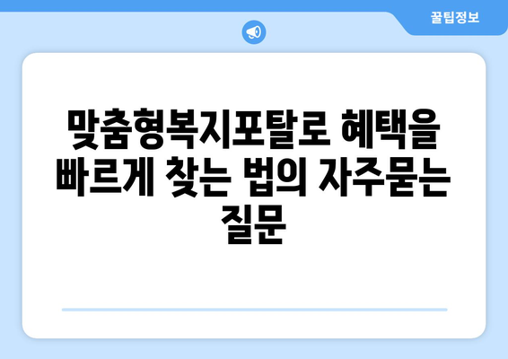 맞춤형복지포탈로 혜택을 빠르게 찾는 법