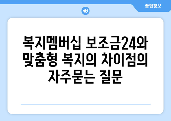 복지멤버십 보조금24와 맞춤형 복지의 차이점