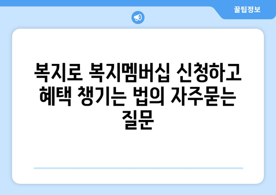 복지로 복지멤버십 신청하고 혜택 챙기는 법