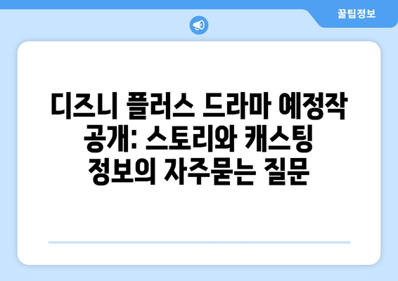 디즈니 플러스 드라마 예정작 공개: 스토리와 캐스팅 정보