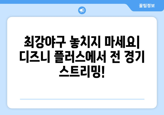 최강야구 디즈니 플러스에서 만나보세요: 스포츠 팬 필독