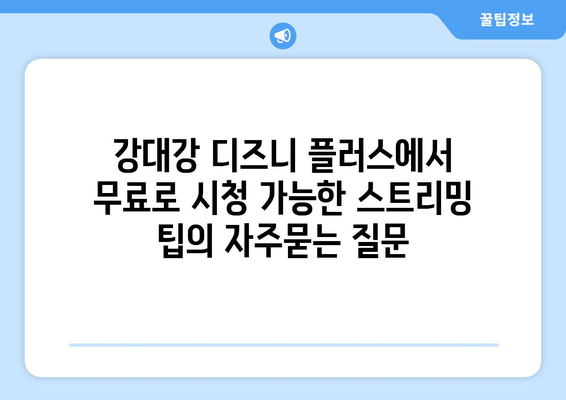 강대강 디즈니 플러스에서 무료로 시청 가능한 스트리밍 팁