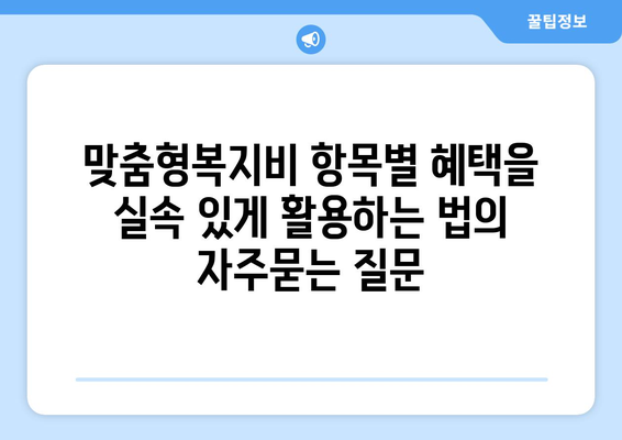 맞춤형복지비 항목별 혜택을 실속 있게 활용하는 법