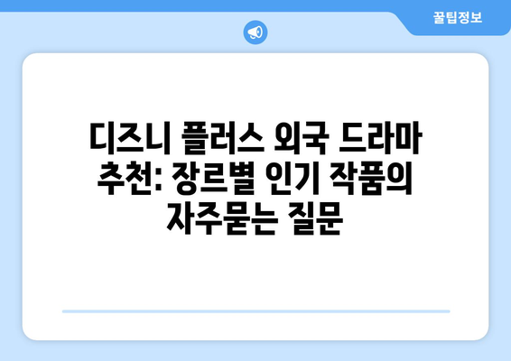 디즈니 플러스 외국 드라마 추천: 장르별 인기 작품