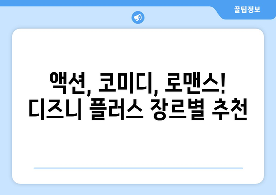 디즈니 플러스 추천작 모음: 영화부터 드라마까지