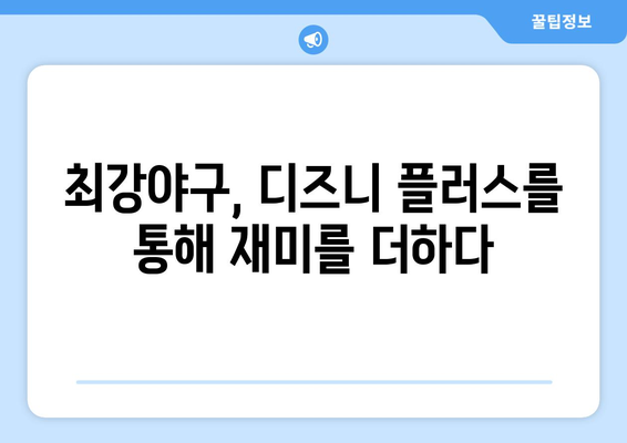 디즈니 플러스에서 만나는 최강야구: 스포츠 팬 필독