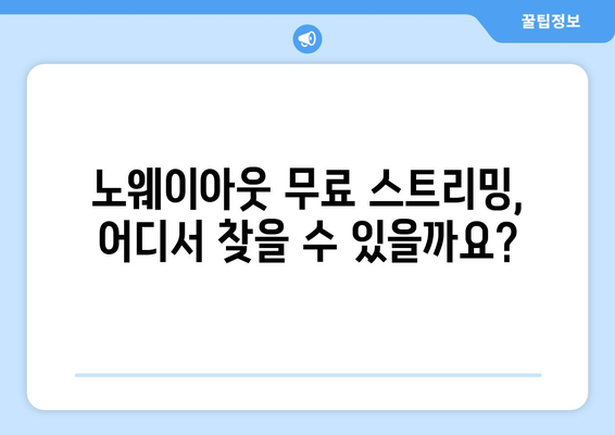 노웨이아웃 무료 스트리밍, 디즈니 플러스에서 가능?