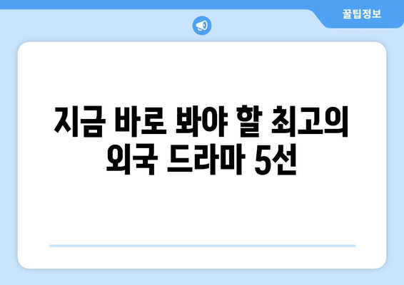 디즈니 플러스 외국 드라마 추천: 놓치면 아쉬운 명작들