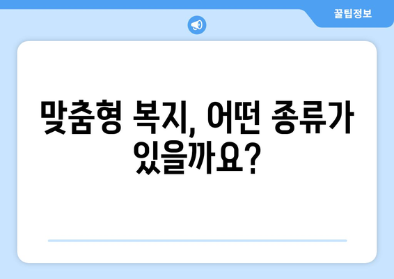 맞춤형 복지란? 꼭 알아야 할 필수 정보