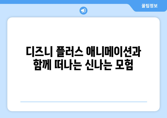 디즈니 플러스 최신 애니메이션 모음: 아이들과 함께