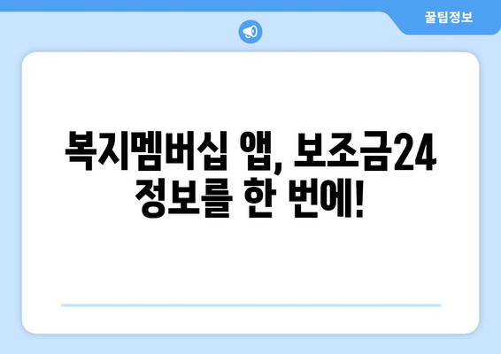 복지멤버십 앱으로 보조금24 혜택 손쉽게 확인하는 방법