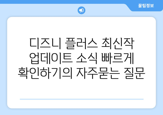 디즈니 플러스 최신작 업데이트 소식 빠르게 확인하기