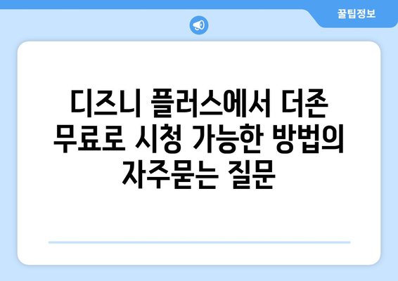 디즈니 플러스에서 더존 무료로 시청 가능한 방법