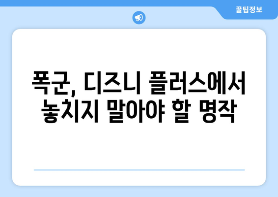 디즈니 플러스에서 폭군 무료 다시 보기 가능한 팁