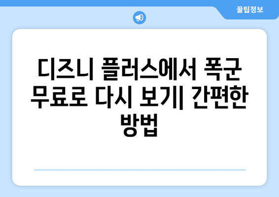 폭군 다시 보기, 디즈니 플러스에서 무료 시청하는 방법