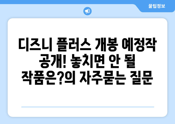 디즈니 플러스 개봉 예정작 공개! 놓치면 안 될 작품은?