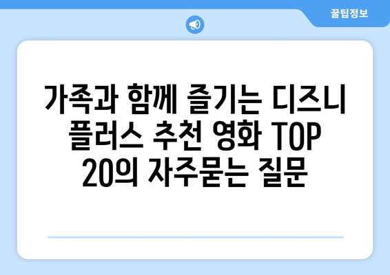 가족과 함께 즐기는 디즈니 플러스 추천 영화 TOP 20