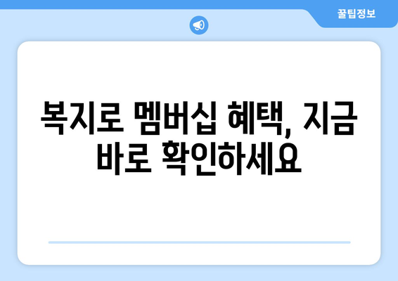 복지로 복지멤버십 신청하고 혜택 확인하는 방법