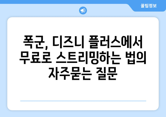 폭군, 디즈니 플러스에서 무료로 스트리밍하는 법