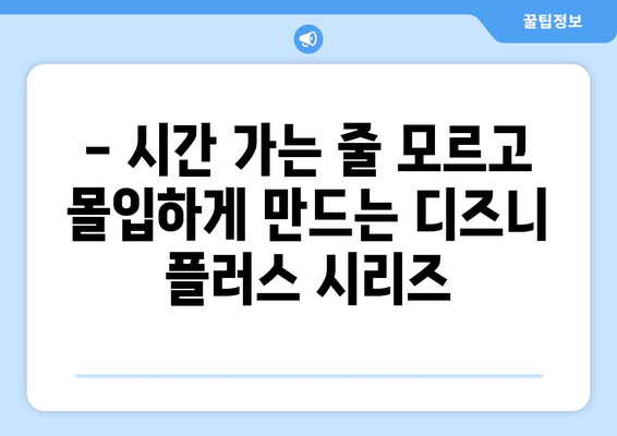 시간 순삭! 디즈니 플러스 추천작으로 주말을 즐겨보세요