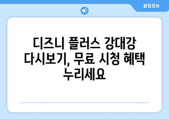 디즈니 플러스 강대강 다시 보기, 무료 시청 가이드