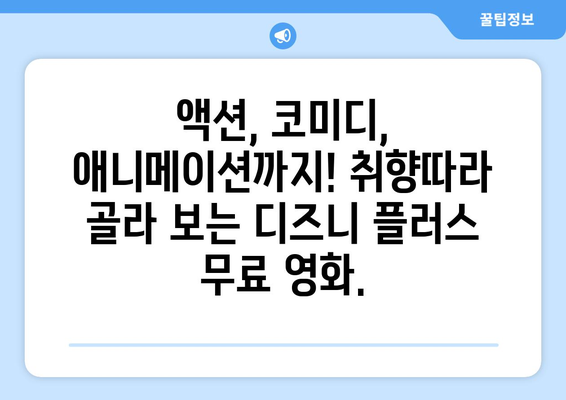 디즈니 플러스 영화 무료로 볼 수 있는 최신 작품 추천