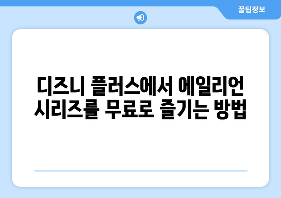 에일리언 영화 시리즈, 디즈니 플러스에서 무료로 보는 방법