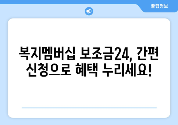 복지멤버십 보조금24 혜택을 간편하게 신청하는 방법