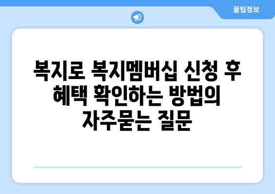 복지로 복지멤버십 신청 후 혜택 확인하는 방법