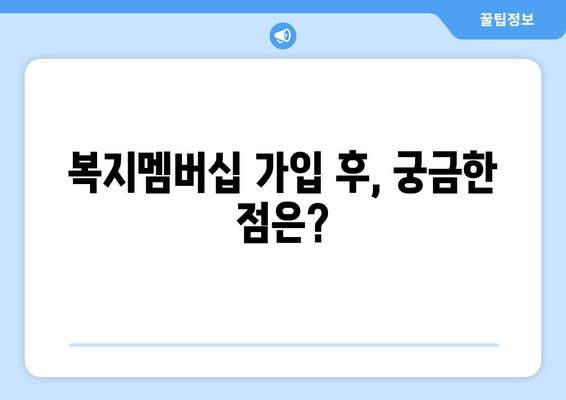 복지로 복지멤버십 가입 후 혜택 누리는 법