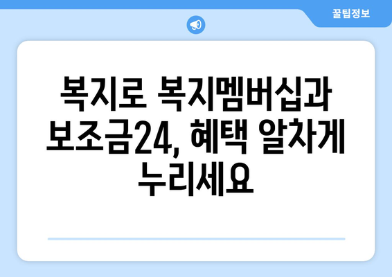 복지로 복지멤버십 가입 후 보조금24 혜택 누리는 법