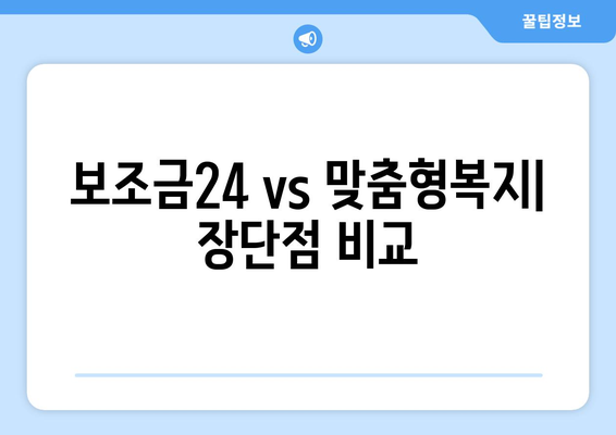 복지멤버십 보조금24와 맞춤형복지 혜택 차이점 정리