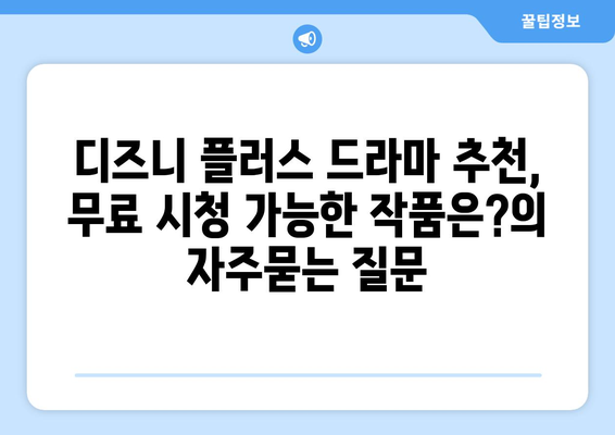 디즈니 플러스 드라마 추천, 무료 시청 가능한 작품은?