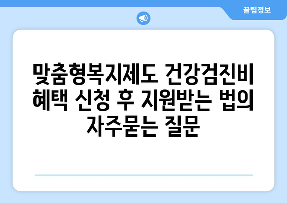 맞춤형복지제도 건강검진비 혜택 신청 후 지원받는 법