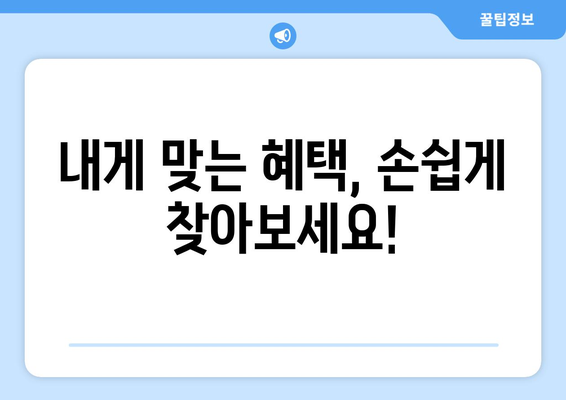 복지멤버십 앱 설치하고 보조금24 혜택 조회하는 법