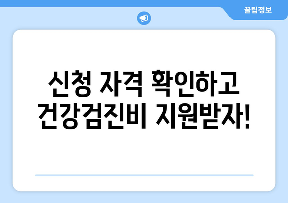 맞춤형복지 건강검진비 혜택 신청법과 지원받는 방법