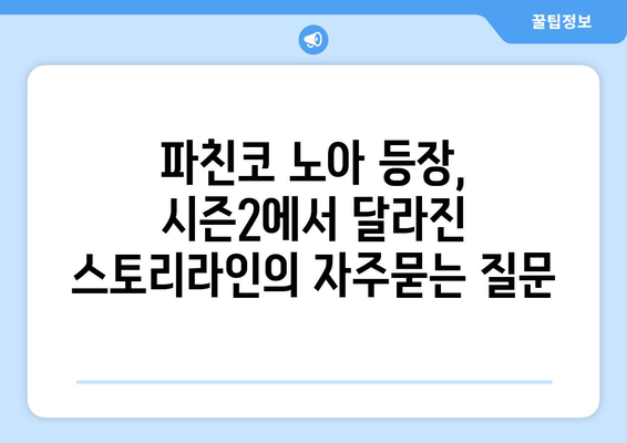 파친코 노아 등장, 시즌2에서 달라진 스토리라인